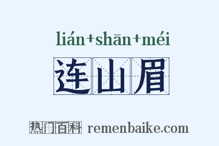 连山眉是什么意思的图片